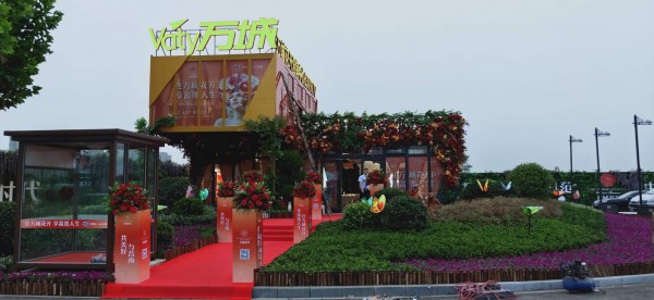 菏澤萬城花開臨時售樓處包裝