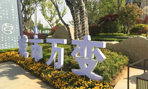 菏澤儒辰·滟瀾上府營(yíng)銷(xiāo)中心地堡字