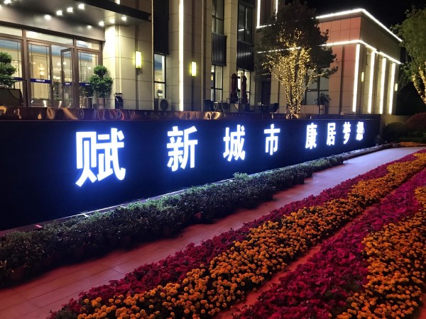 菏澤儒辰·滟瀾上府營(yíng)銷(xiāo)中心發(fā)光字
