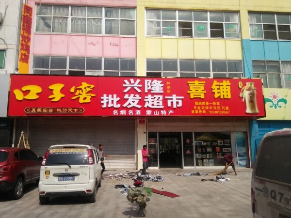 臨沂形象店招