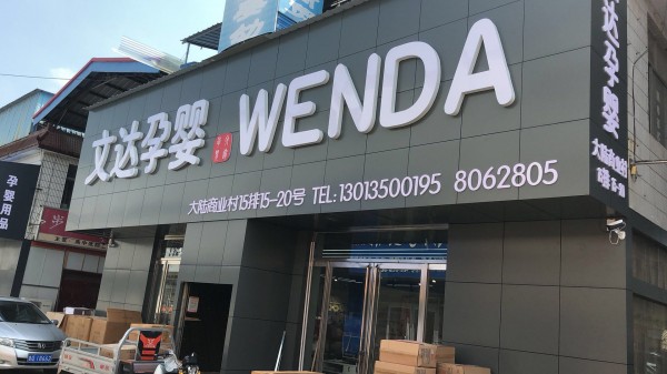 臨沂形象店招