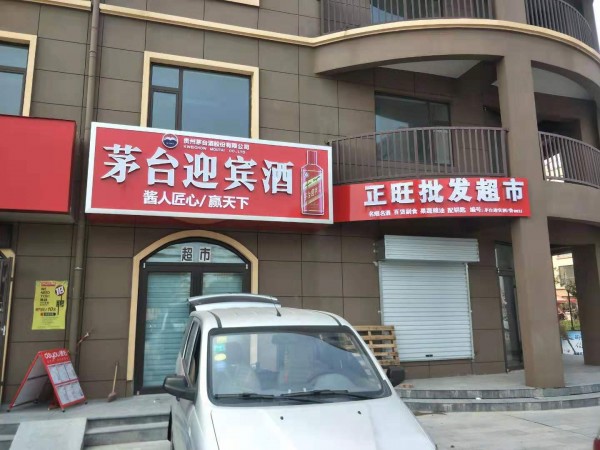 臨沂形象店招