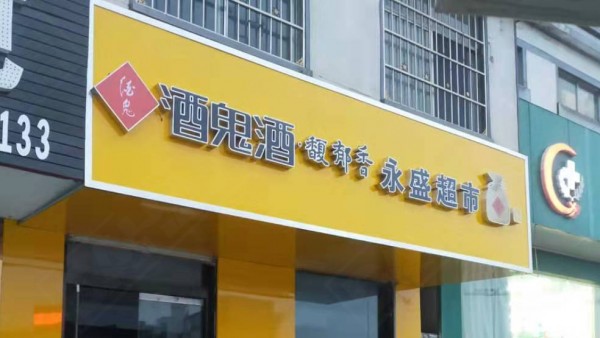臨沂形象店招
