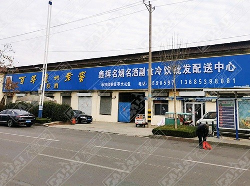臨沂形象店招